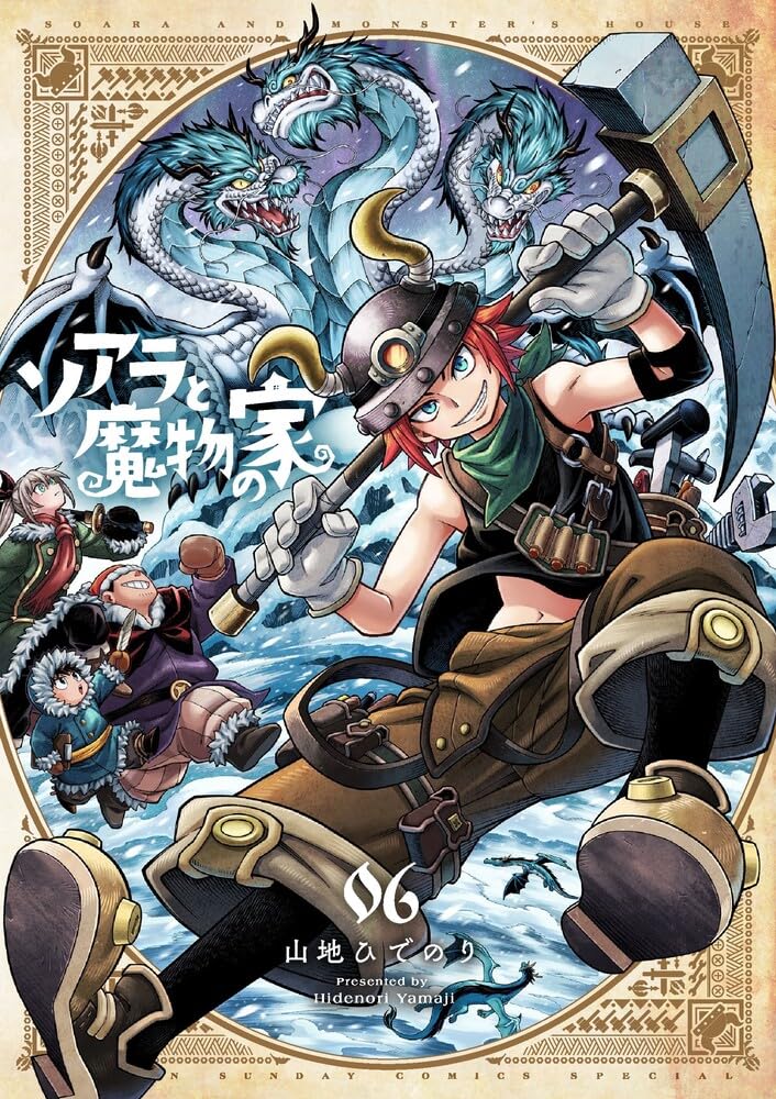 ソアラと魔物の家 (6) (サンデーうぇぶり) | 山地 ひでのり |本 | 通販